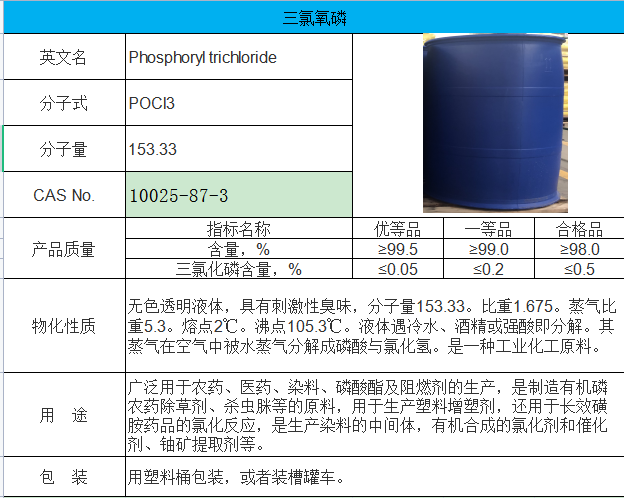 三氯氧磷